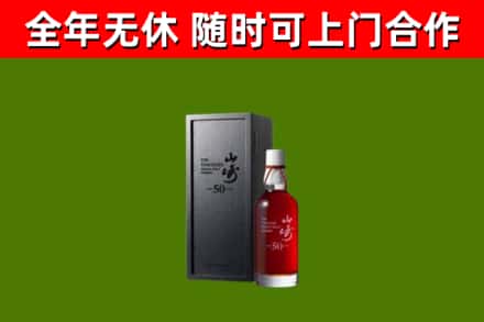 白银烟酒回收50年山崎洋酒.jpg